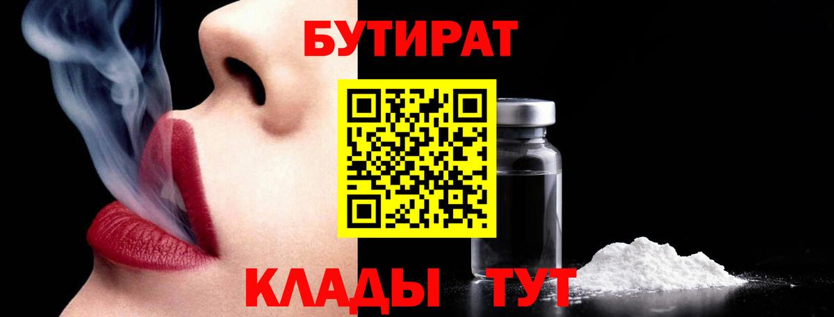 Россошь  Бутират  Вход с VPN  БУТИРАТ бутандиол 