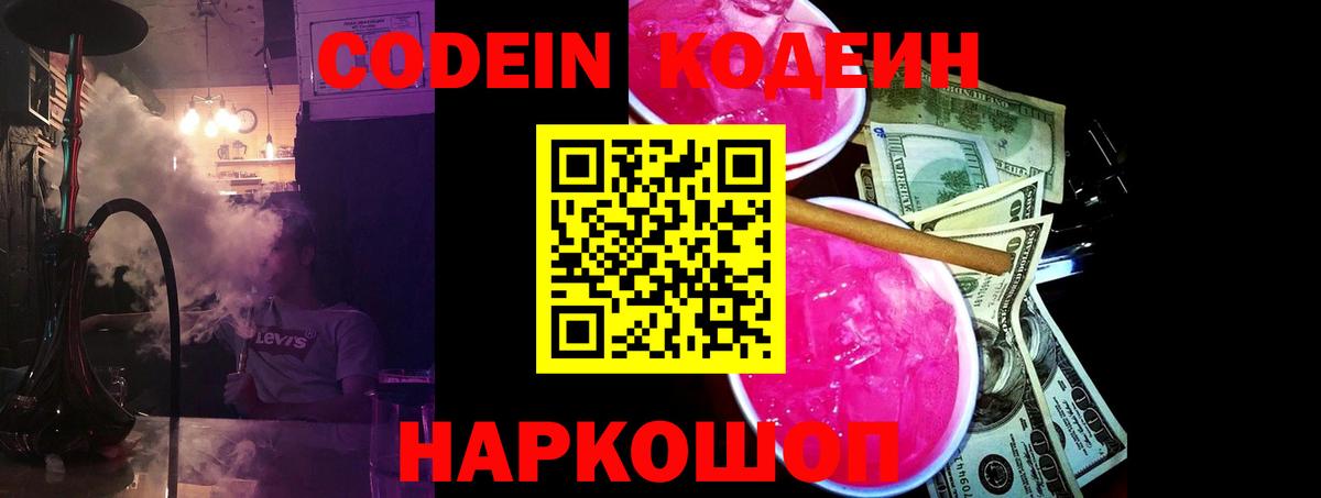 Codein Purple Drank  Вход с VPN  Codein Purple Drank  Россошь 